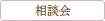 相談会