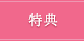 特典