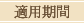 適用期間