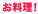お料理