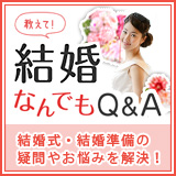 結婚なんでもQ&A
