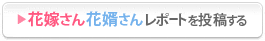 花嫁さん花婿さんレポートを投稿する