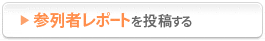 参列者レポートを投稿する