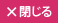 閉じる