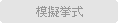 模擬挙式