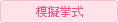 模擬挙式