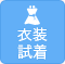 衣装試着