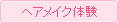 ヘアメイク体験
