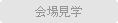 会場見学