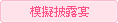 模擬披露宴