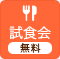 試食会　無料