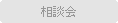 相談会