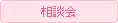 相談会