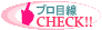 プロ目線CHECK!