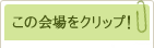 この会場をクリップ!