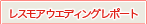 レスモアウエディングレポート