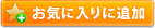 お気に入りに追加