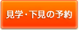 見学・下見の予約