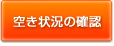 空き状況の確認