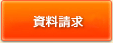 資料請求