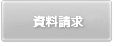 資料請求