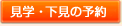 見学・下見の予約