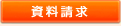 資料請求
