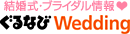 ぐるなびWedding　大人の結婚式