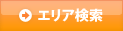エリア検索