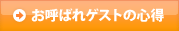 お呼ばれゲストの心得