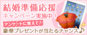 結婚準備応援キャンペーン実施中！アンケートに答えて豪華プレゼントが当たる！