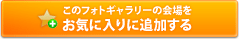 このフォトギャラリーの会場をお気に入りに追加する