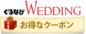 ぐるなびWedding　お得なクーポン