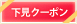 下見クーポン