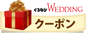ぐるなびWedding　クーポン