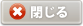 閉じる