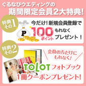 期間限定会員2大特典！100ポイント&フォトブック1冊クーポンプレゼント！