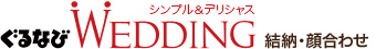ぐるなびWEDDING　結納・顔合わせ