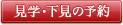 見学・下見の予約