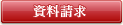 資料請求