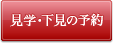 見学・下見の予約