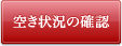 空き状況の確認