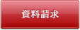 資料請求
