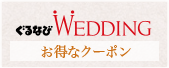 ぐるなびWedding　お得なクーポン