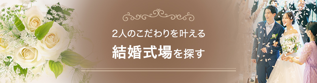2人のこだわりを叶える結婚式場を探す