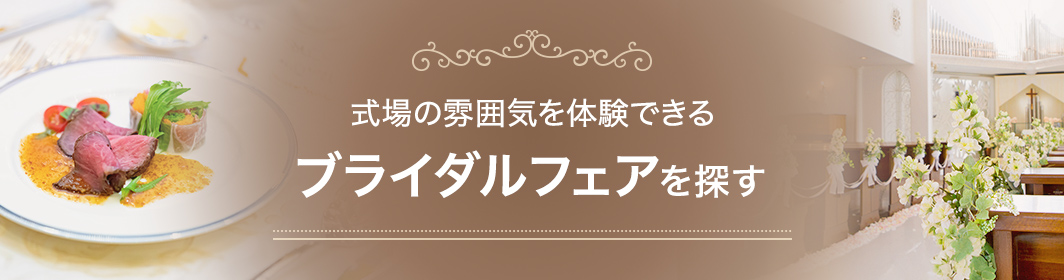 式場の雰囲気を体験できるブライダルフェアを探す