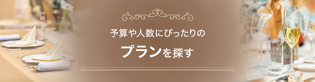 予算や人数にぴったりのプランを探す