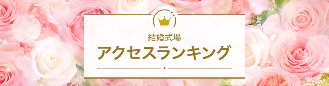 結婚式場アクセスランキング