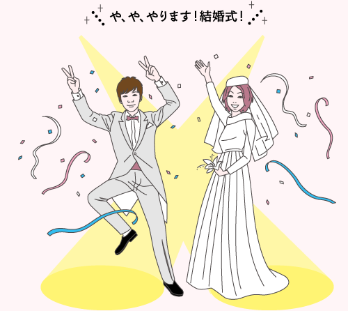や、や、やります！結婚式！