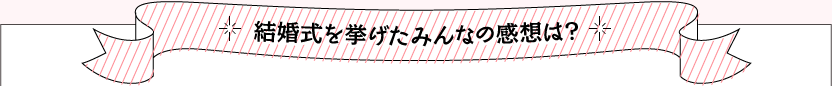 結婚式を挙げたみんなの感想は？